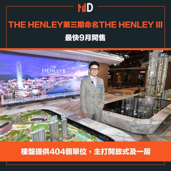 【市場熱話】THE HENLEY第三期命名THE HENLEY III，最快9月開售