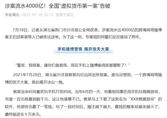 【比特日報】突發重磅宣佈！中國偵破全國「加密貨幣第一案」 涉案流水4000億元待沒收