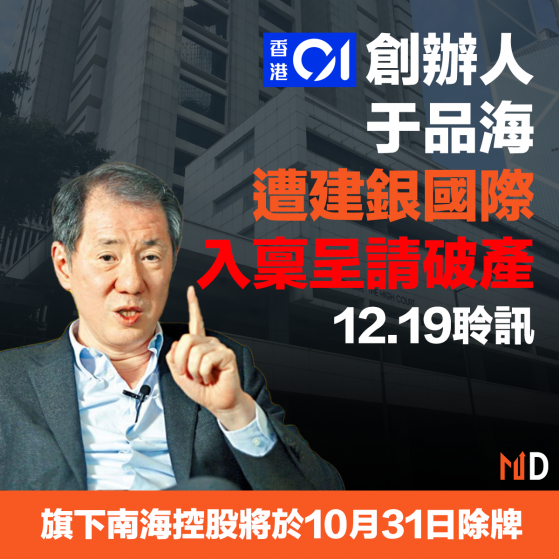 【#港股除牌】香港01創辦人于品海遭建銀國際入稟呈請破產