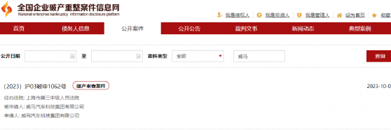 真成“危馬”了？威馬汽車申請破産審查