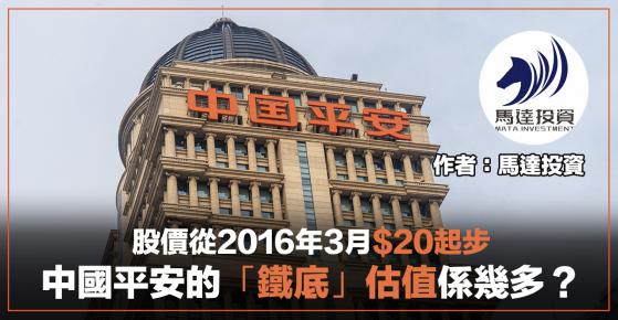 【投資專欄】 股價從2016年3月$20起步，中國平安的「鐵底」估值係幾多？（馬達投資）