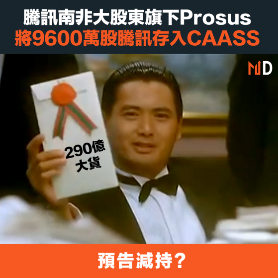 【#港股投資】騰訊南非大股東旗下Prosus，將9600萬股騰訊存倉