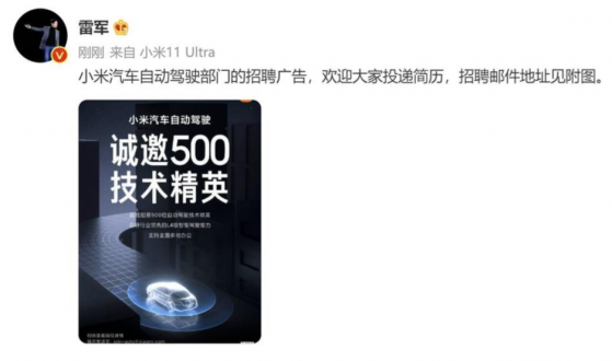 雷軍宣布小米（01810）自研L4智能駕駛 首批招募500名技術人員