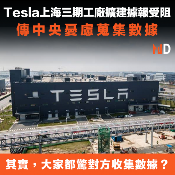 【內地建廠】Tesla上海三期工廠擴建據報受阻，傳中央憂慮蒐集數據