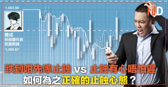 【投資專欄】跌到咁先嚟止蝕？ vs 止蝕唔怕遲？止蝕的正確心態！（龔成）