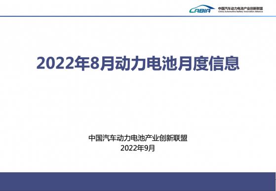 8月我國動力電池産量共計50.1GWh 同比增長157%