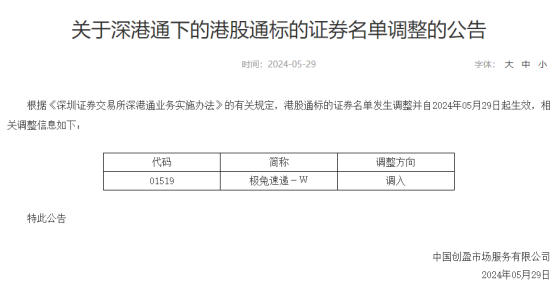 極兔速遞-W(01519)獲調入深港通下的港股通 今日起生效