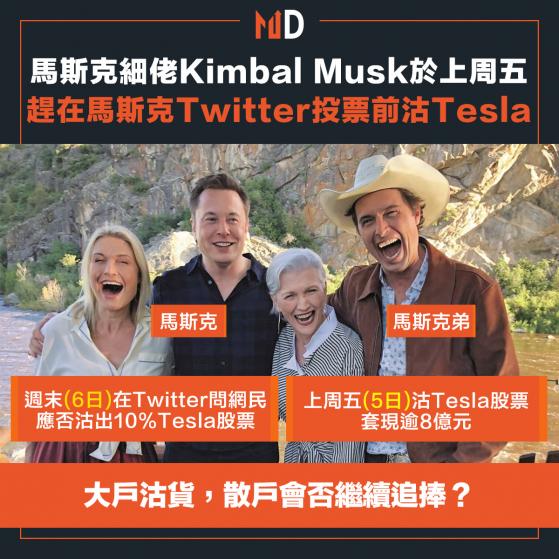 【大戶走貨】馬斯克細佬Kimbal Musk於上周五，趕在馬斯克Twitter投票前沽Tesla