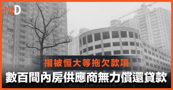 【內房危機】數百間內房供應商被拖欠款項，爛尾樓風暴正蔓延至供應商