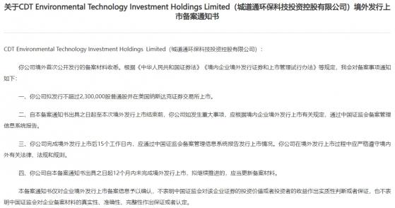 城道通環保科技(CDTG.US)赴美IPO獲中國證監會備案 擬在納斯達克上市