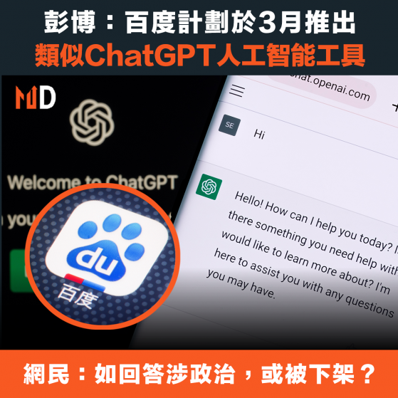 【ChatGPT】彭博：百度計劃於3月推出，類似ChatGPT人工智能工具