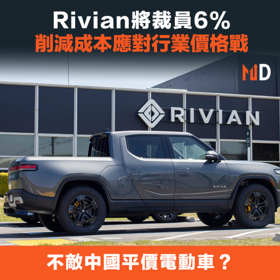 【電動車】Rivian將裁員6%，削減成本應對行業價格戰