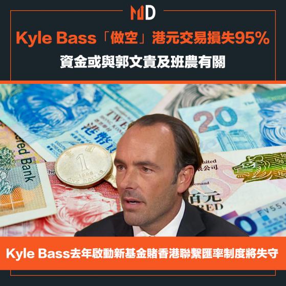 【沽空港元】Kyle Bass於「做空」港元交易中損失95%，資金或與郭文貴及班農有關