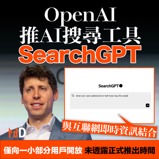 【MD市場熱話】OpenAI推AI搜尋工具SearchGPT