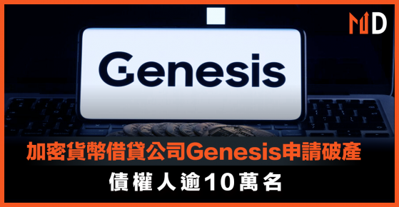 【加密貨幣】加密貨幣借貸公司Genesis申請破產，債權人逾10萬名