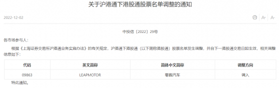 上交所：零跑汽車(09863)調入港股通股票名單 自下一港股通交易日起生效