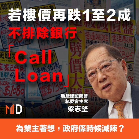 【樓市減辣】梁志堅：若樓價再跌1至2成，不排除銀行「Call Loan」