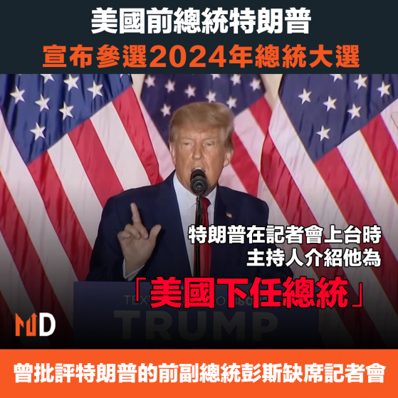 【總統大選】美國前總統特朗普宣布參選2024年總統大選