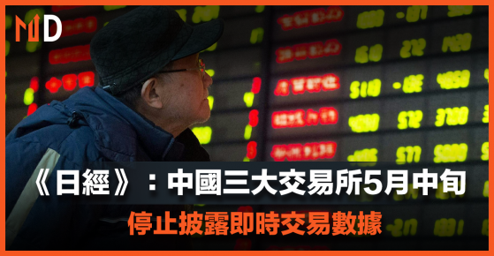 【中國救市】《日經》：中國三大交易所5月中旬停止披露即時交易數據