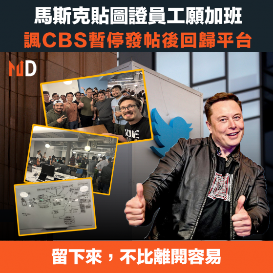 【入主推特】馬斯克貼圖證員工願加班，諷CBS暫停發帖後回歸平台