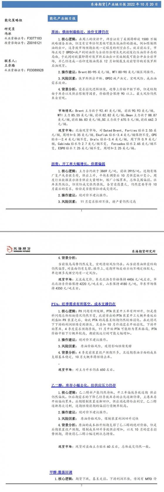 【東海期貨10月20日產業鏈日報】能化篇：俄油制裁臨近，油價支撐仍在