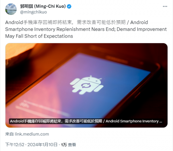 郭明錤：Android手機庫存回補即將結束 需求改善或低於市場預期