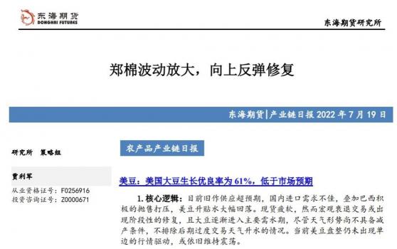 【東海期貨7月19日產業鏈日報】農產品篇：鄭棉波動放大，向上反彈修復