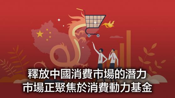 【投資視野】釋放中國消費市場的潛力：市場正聚焦於消費動力基金