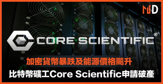 【加密貨幣】加密貨幣暴跌及能源價格飈升，比特幣礦工Core Scientific申請破產