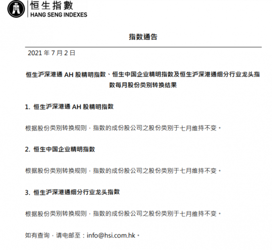 恒生指數：恒生滬深港通AH股精明指數等叁個指數七月股份類別維持不變