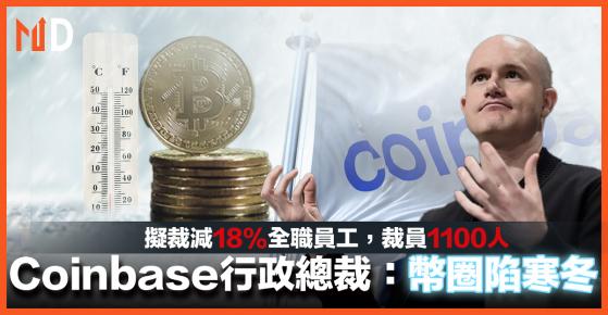 【加密貨幣】Coinbase行政總裁：幣圈陷寒冬，擬裁減18%全職員工，裁員1100人