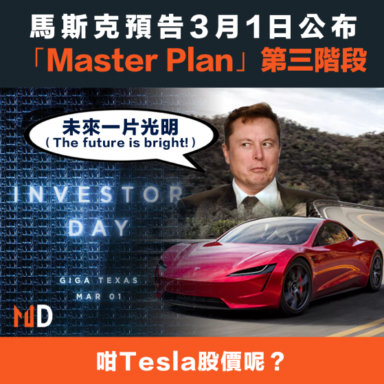 【TSLA】馬斯克預告3月1日公布「Master Plan」第三階段