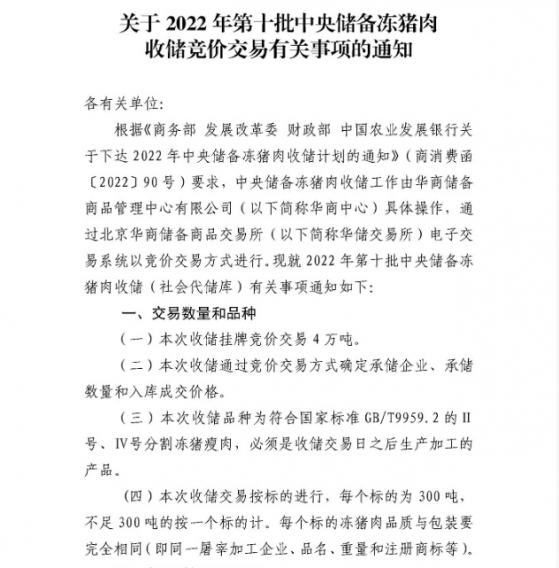 2022年第十批中央儲備凍豬肉收儲競價交易4萬噸