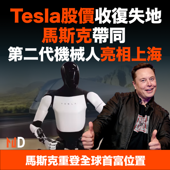 【MD美股】Tesla股價收復失地 馬斯克帶同第二代機械人亮相上海