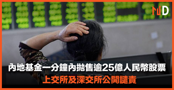 【中國股市】內地有基金一分鐘內拋售逾25億人民幣股票，上交所及深交所公開譴責