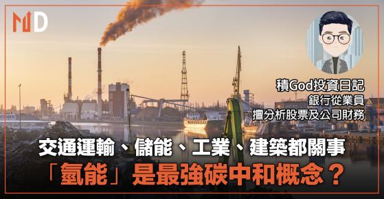 【投資專欄】 交通運輸、儲能、工業、建築都關事：「氫能」是最強碳中和概念？（積god投資日記）