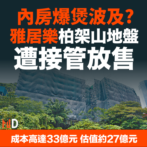 【MD樓市】內房爆煲波及?雅居樂柏架山地盤遭接管放售