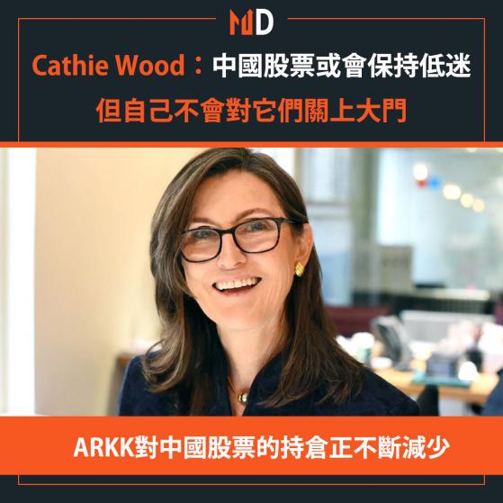 【市場熱話】Cathie Wood：中國股票或會保持低迷，但自己不會對它們關上大門