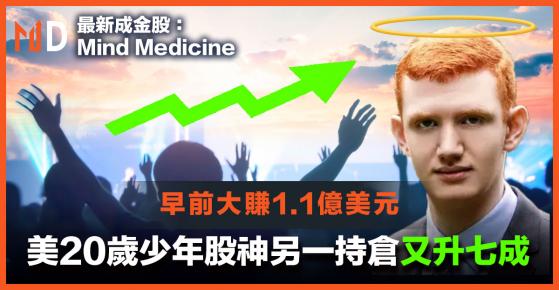 【點石成金】美20歲少年股神早前勁賺1.1億美元，另一持倉Mind Medine又升七成