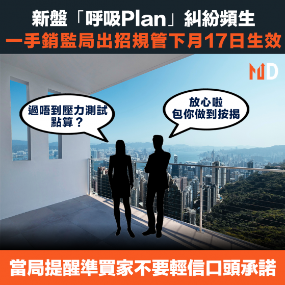 【香港樓市】新盤「呼吸Plan」糾紛頻生，一手銷監局出招規管下月17日生效