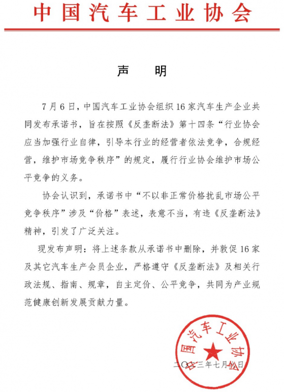 中汽協：《承諾書》中涉及“價格”表述表意不當 刪除相關條款 敦促車企嚴格遵守《反壟斷法》