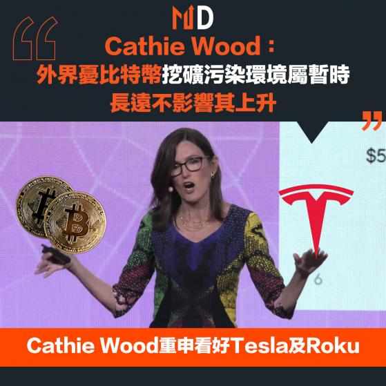 【市場熱話】Cathie Wood：外界憂比特幣挖礦污染環境屬暫時，長遠不影響其上升