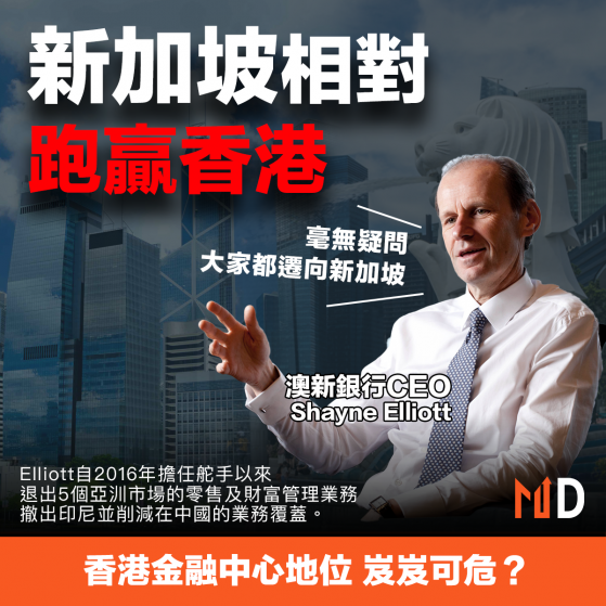 【金融中心】澳新銀行CEO：新加坡相對跑贏香港