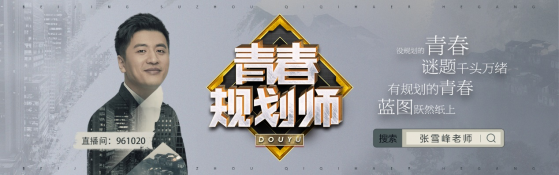 鬥魚(DOYU.US)攜手張雪峰推出《青春規劃師》 打造屬于年輕人的解憂直播間