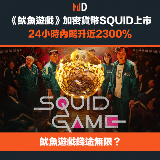 【魷魚遊戲】《魷魚遊戲》加密貨幣SQUID上市，24小時內飈升近2300%