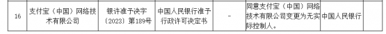 央行同意支付寶(中國)變更爲無實際控制人 多家公司同步調整