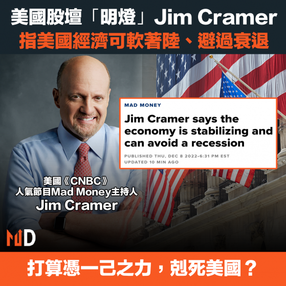 【燈力無邊】美國股壇「明燈」Jim Cramer，指美國經濟可軟著陸、避過衰退