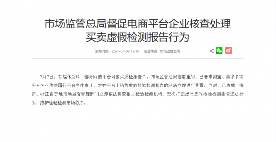 市場監管總局督促電商平台企業核查處理買賣虛假檢測報告行爲