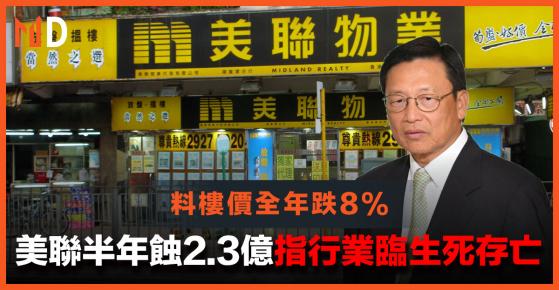 【公司業績】美聯半年蝕2.3億指行業臨生死存亡，料樓價全年跌8%