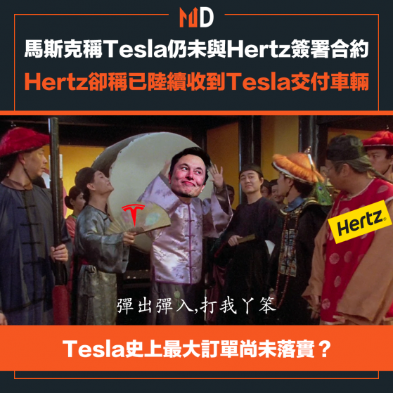 【TSLA】馬斯克稱Tesla仍未與Hertz簽署合約，Hertz卻稱已陸續收到Tesla交付車輛